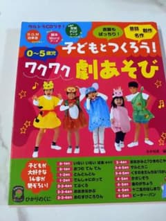 子どもとつくろう！ワクワク劇あそびのサムネイル