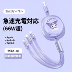 【即日発送】クロミ　3way充電ケーブル　3in1のサムネイル