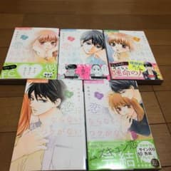 恋にならないワケがない 1〜5巻　全巻のサムネイル