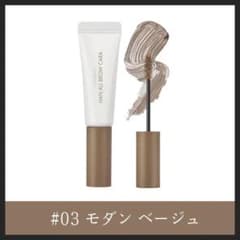 【美品】rom&nd ハンオールブロウカラ 03 モダンベージュのサムネイル