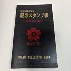 激レアEXPO '70 記念スタンプ帳 EXPO 70 記念スタンプ帳 A5サイズ - メルカリ