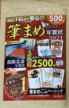 ’21 筆まめらくらく年賀状のサムネイル