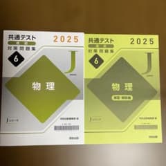 共通テスト 2025 物理 対策問題集 Jシリーズのサムネイル