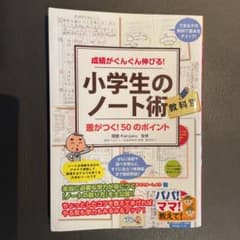 成績がぐんぐん伸びる!教科別 小学生のノート術 差がつく!50のポイントのサムネイル