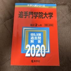 追手門学院大学2020年　赤本のサムネイル