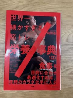 世界一細かすぎる筋トレ栄養事典のサムネイル