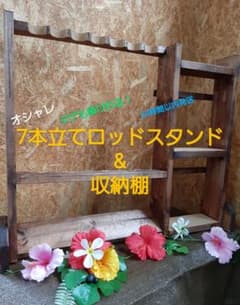 [24時間以内発送❗]7本立てロッドスタンド&収納棚のサムネイル