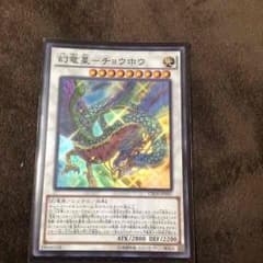 遊戯王 幻竜星ーチョウホウのサムネイル