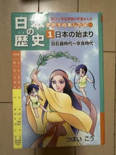 日本の歴史 1 日本の始まり 旧石器時代～奈良時代 学習まんがのサムネイル