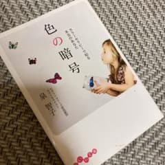 色の暗号 : カラーセラピーで知る本当のあなたのサムネイル