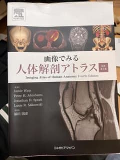 画像でみる人体解剖アトラス 第4版のサムネイル