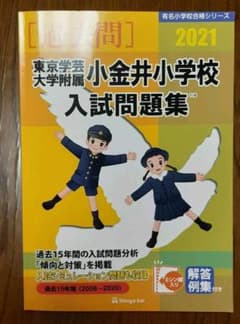 東京学芸大学附属小金井小学校入試問題集 2021のサムネイル