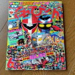 てれびくん 1990年6月号 - メルカリ