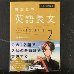 大学受験参考書 英語長文ポラリス2応用レベルのサムネイル