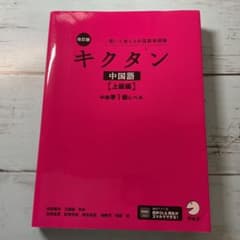 キクタン中国語準1級レベル　改訂版のサムネイル