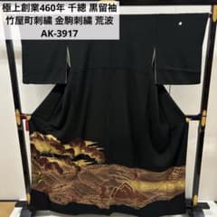 極上創業460年 千總 黒留袖 竹屋町刺繍 金駒刺繍 荒波 正絹 AK-3917 