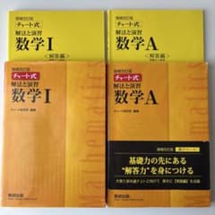 チャート式 解法と演習 数学Iと数学Aのサムネイル