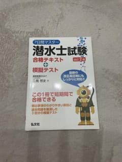 【いゆ様専用】7日間マスター　潜水士試験 合格テキスト + 模擬テスト　改訂2版のサムネイル