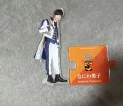 藤原丈一郎アクスタのサムネイル