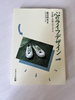 心のライフデザイン 自分探しの旅へのマニュアルのサムネイル