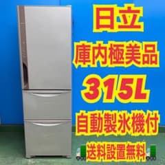 184 日立 大型冷蔵庫 1ヶ月保証 右開き 300L強 自動製氷機付 極美品