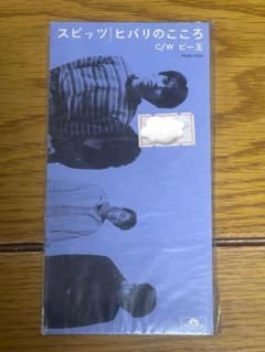 スピッツ ヒバリのこころ / C/W ピー玉　8cm CD シングル未開封 スピッツ ヒバリのこころ / C/W ピー玉 8cm CD シングル未開封 - メルカリ