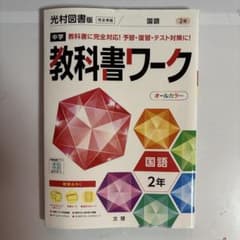 中学 教科書ワーク 国語 2年 オールカラーのサムネイル