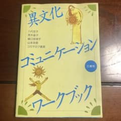異文化コミュニケーションワークブックのサムネイル