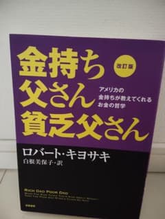 金持ち父さん 貧乏父さん 改訂版 ロバート・キヨサキのサムネイル