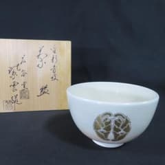 茶碗 広谷窯 紫雲造（橋本）京焼 抹茶碗 茶器 茶道具 茶の湯 木箱 共箱
