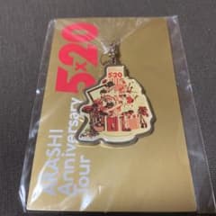 【新品、未使用】嵐 5x20 アクリルキーホルダー 大阪限定　ライブグッズのサムネイル