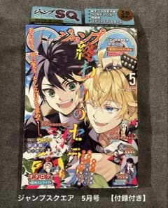 ジャンプスクエア 5月号　一部付録付きのサムネイル