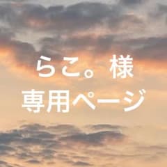 らこ。様専用ページのサムネイル