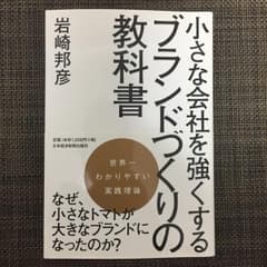 小さな会社を強くするブランドづくりの教科書/岩崎 邦彦のサムネイル