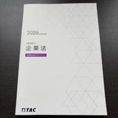 TAC 公認会計士 2026年合格目標 企業法 金融商品取引法テキストのサムネイル