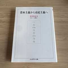 資本主義から市民主義へのサムネイル