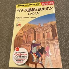 地球の歩き方 ペトラ遺跡とヨルダン レバノン 2019-20 - メルカリ