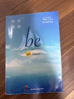 総合英語 be 4th Edition 飯塚書店のサムネイル