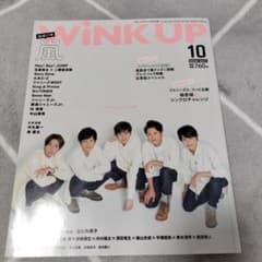 WINK UP 2020年10月号 表紙 嵐のサムネイル