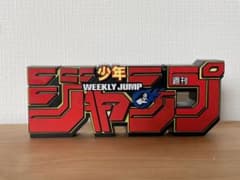 週刊少年ジャンプ」ロゴフィギュア〜レッド〜50周年-開封品- - メルカリ