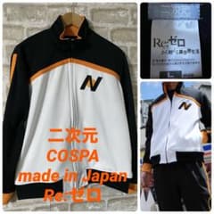 Reゼロから始める異世界生活 メンズL ジャージ コスパ 二次元