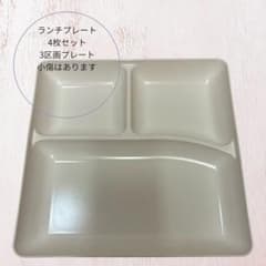 ホワイト ランチプレート 3区画トレー 4枚セットのサムネイル