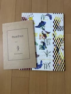 音楽図鑑 坂本龍一著のサムネイル