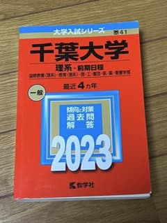 千葉大学 理系・前期日程 2023のサムネイル