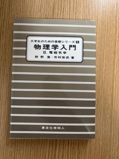 物理学入門 II 電磁気学のサムネイル