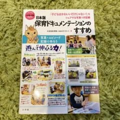 日本版 保育ドキュメンテーションのすすめ 「子どもはかわいいだけじゃない!」を…のサムネイル