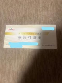 コスパ施設利用券　2枚のサムネイル