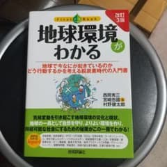 [改訂3版] 地球環境がわかるのサムネイル