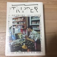 小説　tripper  2018 冬　 トリッパーのサムネイル