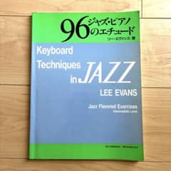 96 ジャズ・ピアノのエチュード リー・エヴァンスのサムネイル